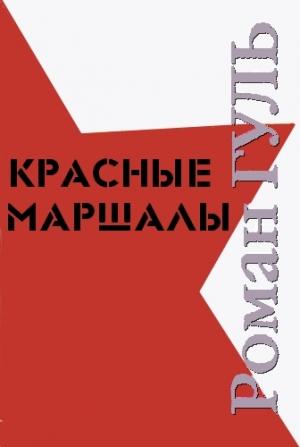 Обложка книги «Красные маршалы» — Роман Гуль