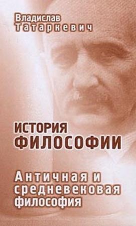 Обложка книги «История философии. Античная и средневековая философия» — Владислав Татаркевич