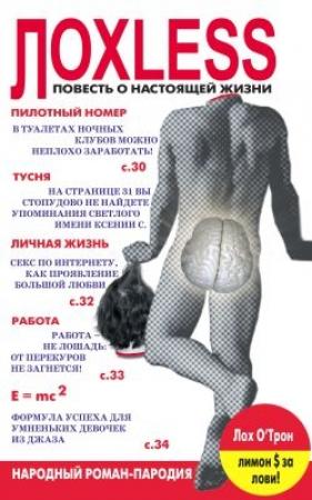 Обложка книги «Лохless. Повесть о настоящей жизни» — Алексей Швецов