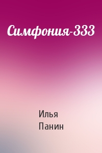 Симфония-333