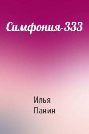 Обложка книги «Симфония-333» — Илья Панин