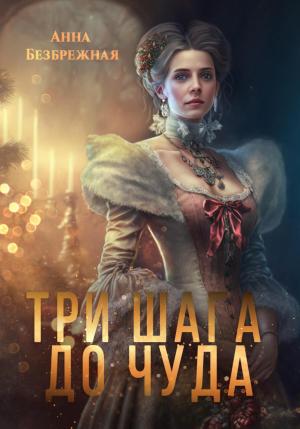 Обложка книги «Три шага до чуда» — Анна Безбрежная