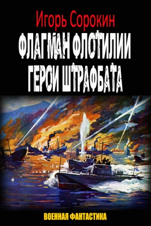 Обложка книги «Герои штрафбата (СИ)» — Игорь Сорокин