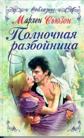Обложка книги «Полночная разбойница» — Марлен Сьюзон