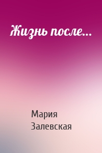 Жизнь после…