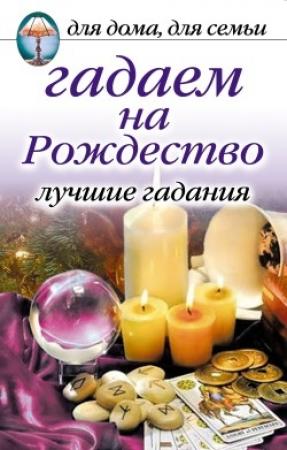 Обложка книги «Гадаем на Рождество. Лучшие гадания» — Ирина Зайцева