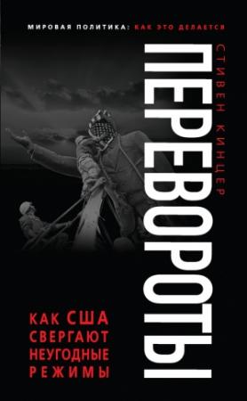 Обложка книги «Перевороты» — Стивен Кинцер