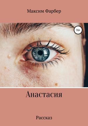 Обложка книги «Анастасия» — Максим Фарбер