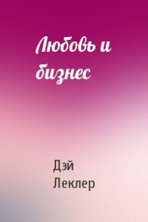 Обложка книги «Любовь и бизнес» — Дэй Леклер