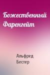 Альфред Бестер - Божественный Фаренгейт