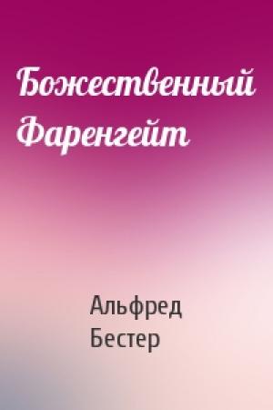 Обложка книги «Божественный Фаренгейт» — Альфред Бестер