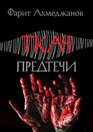 Обложка книги «Ткач: предтечи» — Фарит Ахмеджанов