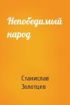 Станислав Золотцев - Непобедимый народ