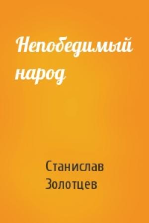 Обложка книги «Непобедимый народ» — Станислав Золотцев