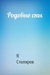 К Столяров - Родовые сны