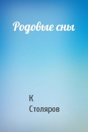 Обложка книги «Родовые сны» — К Столяров