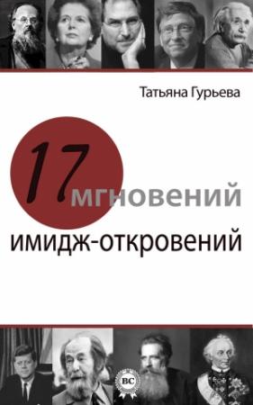 Обложка книги «17 мгновений имидж-откровений» — Татьяна Гурьева