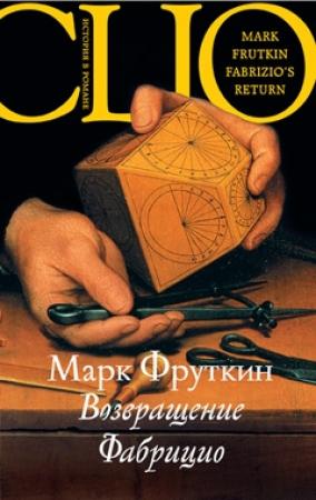 Обложка книги «Возвращение Фабрицио» — Марк Фруткин