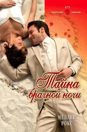 Обложка книги «Тайна брачной ночи» — Мелани Рокс