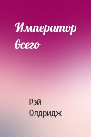 Обложка книги «Император всего» — Рэй Олдридж