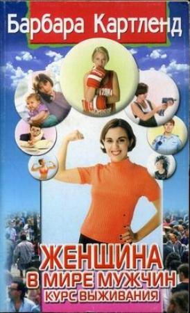 Обложка книги «Женщина в мире мужчин. Курс выживания» — Барбара Картленд