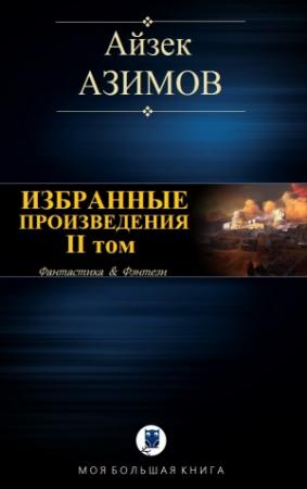 Обложка книги «ИЗБРАННЫЕ ПРОИЗВЕДЕНИЯ. II том» — Айзек Азимов