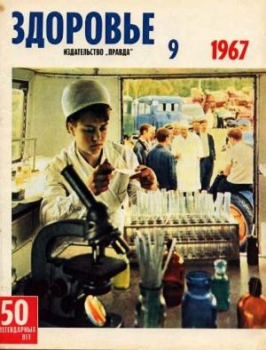 Обложка книги «Журнал "Здоровье" №9 (153) 1967»