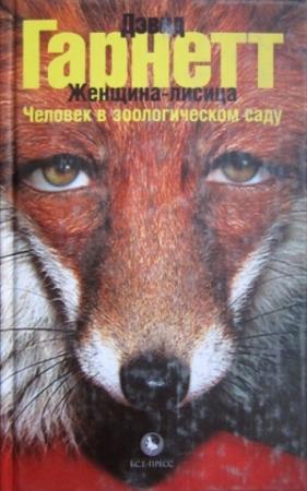 Обложка книги «Женщина-лисица. Человек в зоологическом саду» — Дэвид Гарнетт