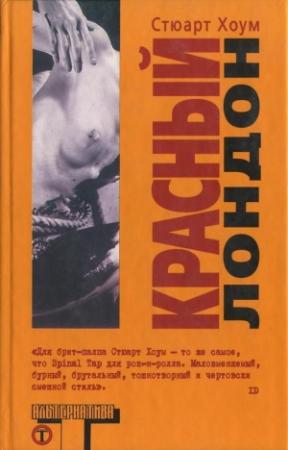 Обложка книги «Красный Лондон» — Стюарт Хоум