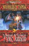Маргарет Уэйс, Трейси Хикмэн - Колодец тьмы