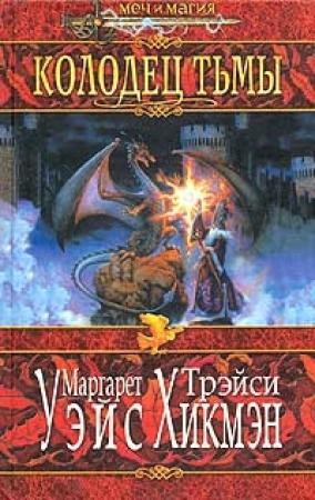 Обложка книги «Колодец тьмы» — Маргарет Уэйс, Трейси Хикмэн