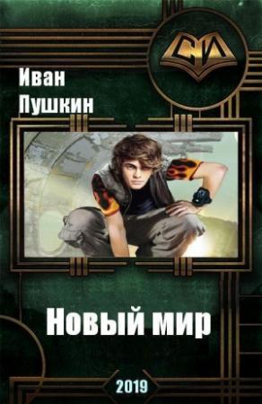 Обложка книги «Новый мир» — Иван Пушкин