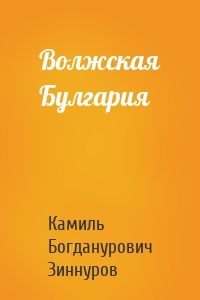 Волжская Булгария