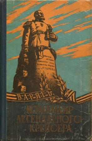 Обложка книги «Командир легендарного крейсера» — Николай Руднев