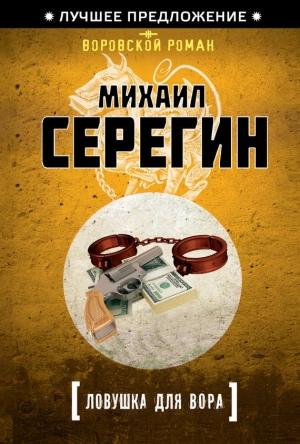 Обложка книги «Ловушка для вора» — Михаил Серегин
