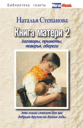 Обложка книги «Книга матери-2. Заговоры, приметы, поверья, обереги» — Наталья Степанова