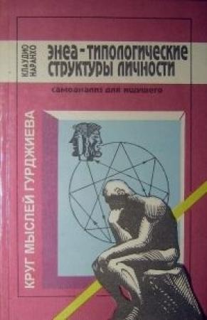 Обложка книги «Энеа-типологические структуры личности: Самоанализ для ищущего.» — Клаудио Наранхо