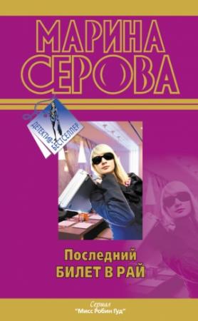 Обложка книги «Последний билет в рай» — Марина Серова