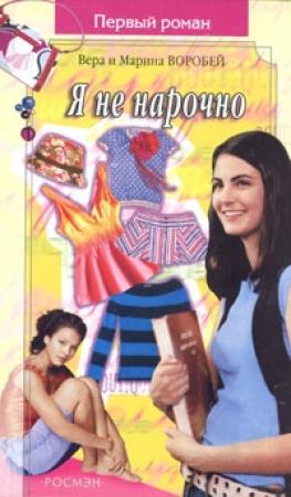 Обложка книги «Я не нарочно» — Вера и Марина Воробей