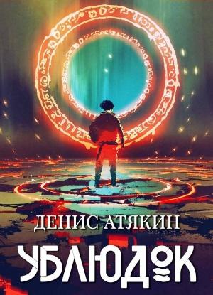 Обложка книги «Ублюдок» — Денис Атякин