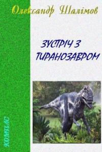 Александр Иванович Шалимов - Зустріч з тиранозавром