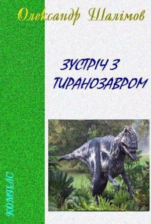 Обложка книги «Зустріч з тиранозавром» — Александр Иванович Шалимов