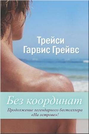 Обложка книги «Без координат» — Трейси Гарвис Грейвс