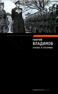 Георгий Владимов - Генерал и его армия. Верный Руслан