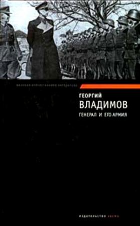 Обложка книги «Генерал и его армия. Верный Руслан» — Георгий Владимов