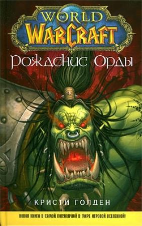 Обложка книги «Рождение Орды» — Кристи Голдэн