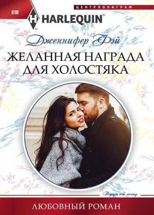 Обложка книги «Желанная награда для холостяка» — Дженнифер Фэй