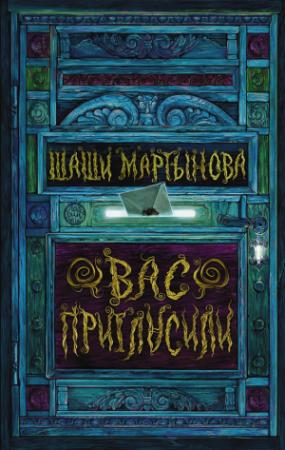 Обложка книги «Вас пригласили» — Шаши Мартынова