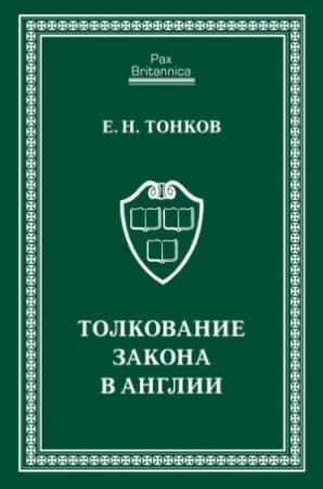 Обложка книги «Толкование закона в Англии» — Евгений Тонков