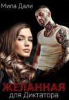Мила Дали - Желанная для диктатора (СИ)